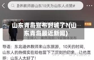 山东青岛宣布封城了?(山东青岛最近新闻)-第2张图片