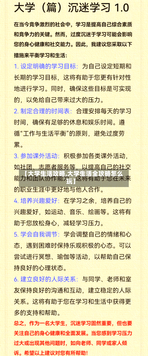 【大学生活攻略,大学生活全攻略怎么玩】-第2张图片