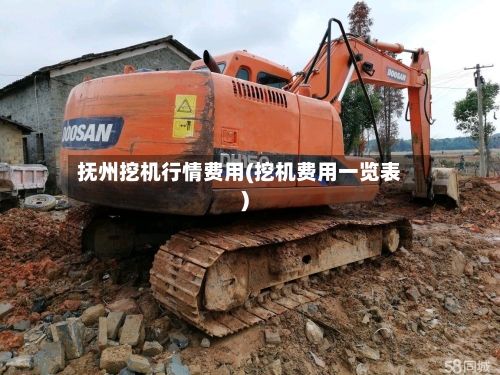 抚州挖机行情费用(挖机费用一览表)-第2张图片