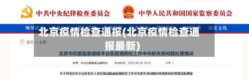 北京疫情检查通报(北京疫情检查通报最新)-第3张图片