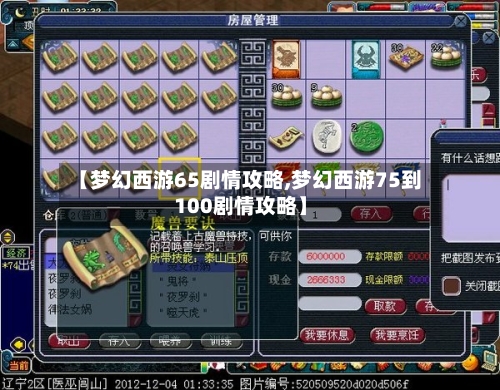 【梦幻西游65剧情攻略,梦幻西游75到100剧情攻略】