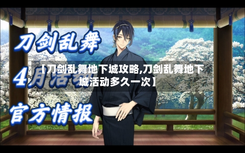 【刀剑乱舞地下城攻略,刀剑乱舞地下城活动多久一次】