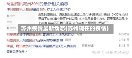 苏州疫情最新动态(苏州现在的疫情)