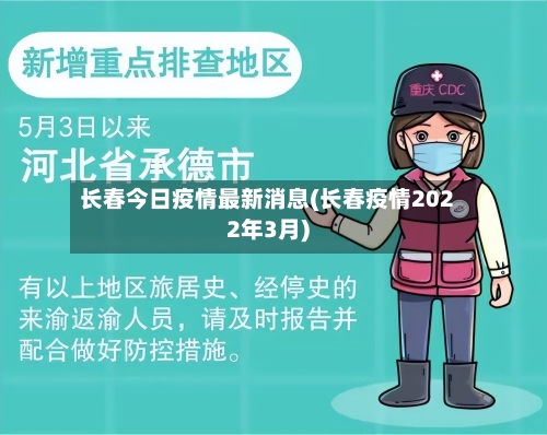长春今日疫情最新消息(长春疫情2022年3月)