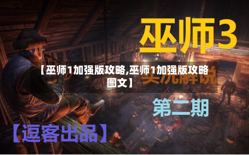 【巫师1加强版攻略,巫师1加强版攻略图文】-第3张图片