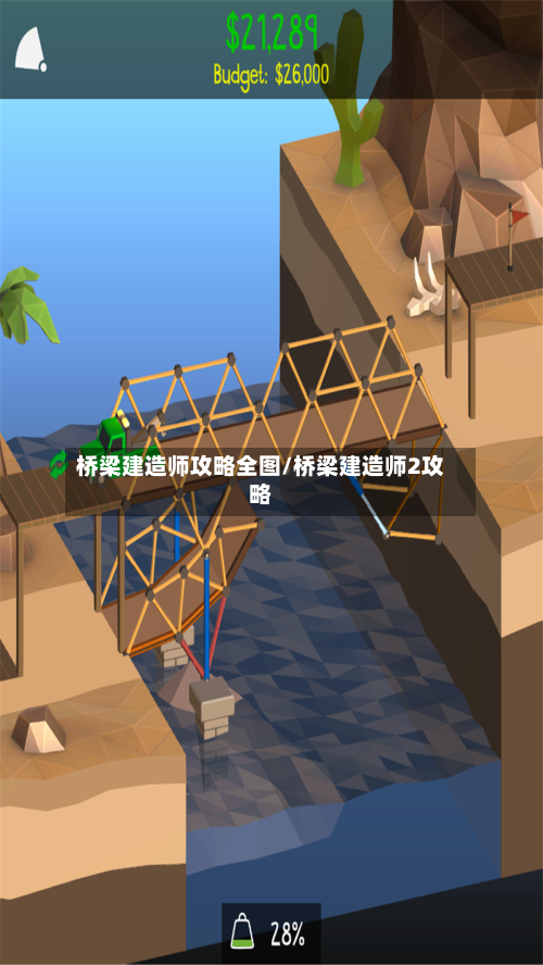 桥梁建造师攻略全图/桥梁建造师2攻略-第3张图片