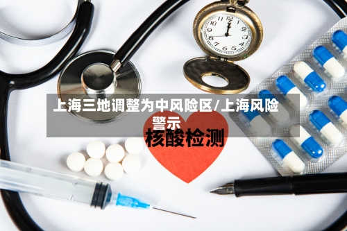 上海三地调整为中风险区/上海风险警示
