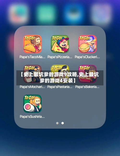 【史上最坑爹的游戏9攻略,史上最坑爹的游戏4安装】-第3张图片