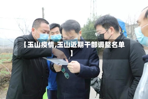 【玉山疫情,玉山近期干部调整名单】-第2张图片