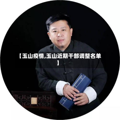 【玉山疫情,玉山近期干部调整名单】-第3张图片