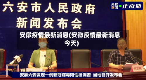 安徽疫情最新消息(安徽疫情最新消息今天)-第2张图片