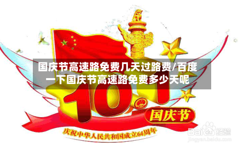 国庆节高速路免费几天过路费/百度一下国庆节高速路免费多少天呢-第2张图片