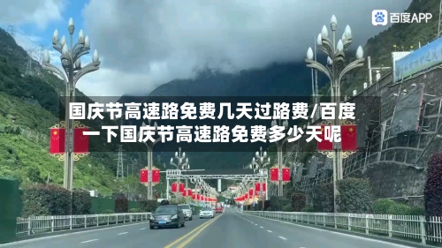 国庆节高速路免费几天过路费/百度一下国庆节高速路免费多少天呢