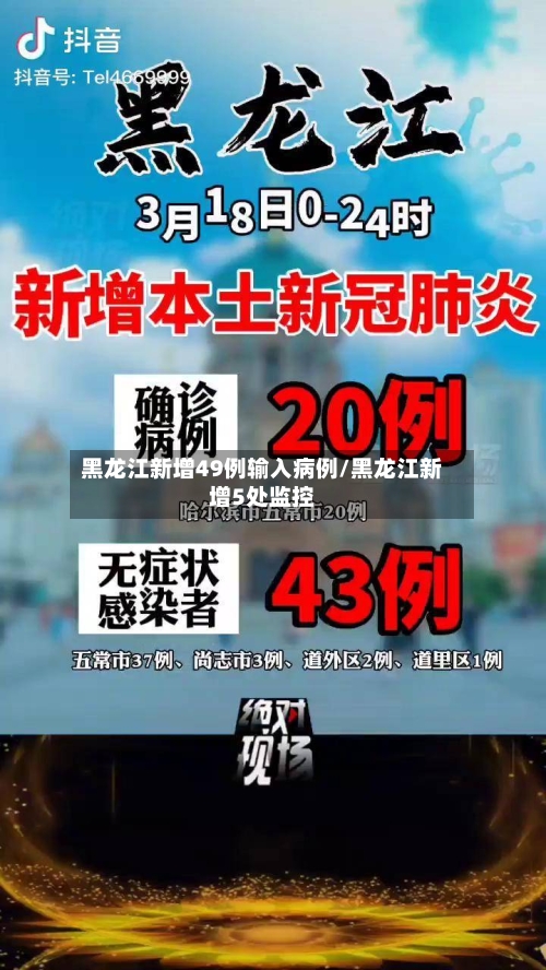 黑龙江新增49例输入病例/黑龙江新增5处监控-第3张图片