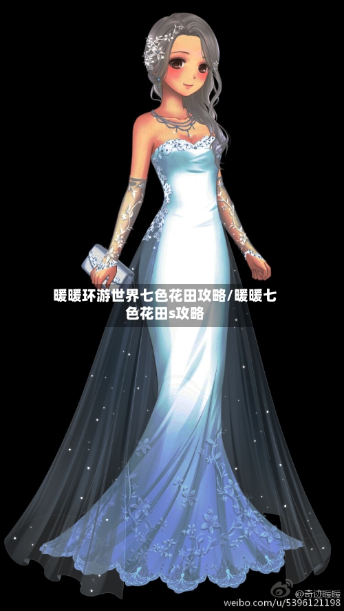 暖暖环游世界七色花田攻略/暖暖七色花田s攻略
