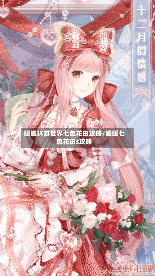 暖暖环游世界七色花田攻略/暖暖七色花田s攻略-第2张图片