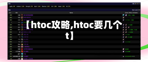 【htoc攻略,htoc要几个t】