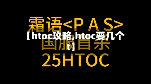 【htoc攻略,htoc要几个t】-第2张图片