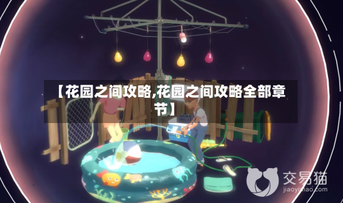 【花园之间攻略,花园之间攻略全部章节】-第3张图片