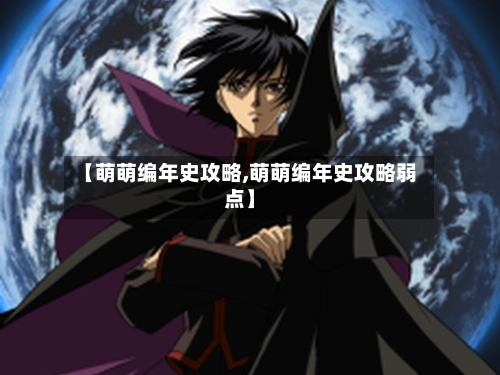 【萌萌编年史攻略,萌萌编年史攻略弱点】