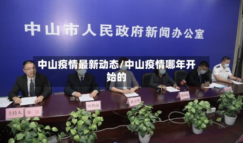 中山疫情最新动态/中山疫情哪年开始的-第2张图片