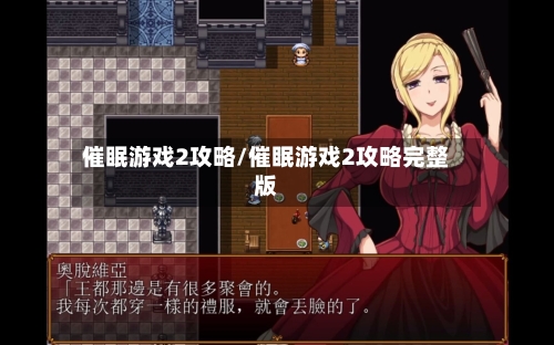 催眠游戏2攻略/催眠游戏2攻略完整版