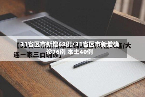 31省区市新增68例/31省区市新增确诊76例 本土40例-第3张图片
