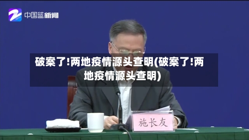 破案了!两地疫情源头查明(破案了!两地疫情源头查明)