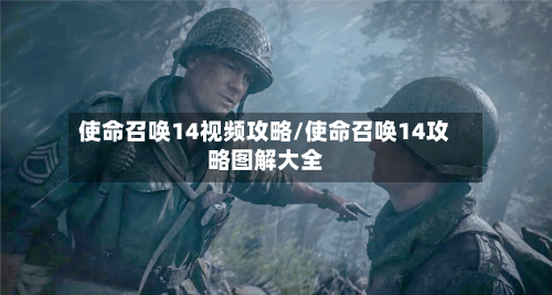 使命召唤14视频攻略/使命召唤14攻略图解大全