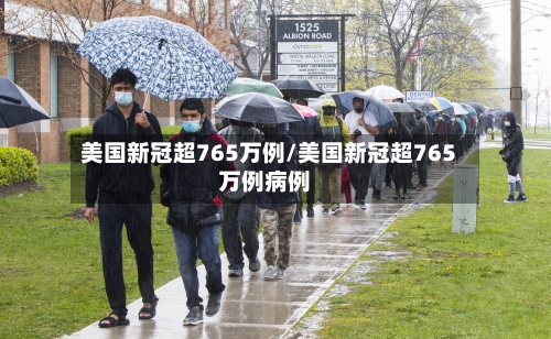 美国新冠超765万例/美国新冠超765万例病例-第3张图片
