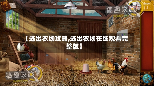 【逃出农场攻略,逃出农场在线观看完整版】