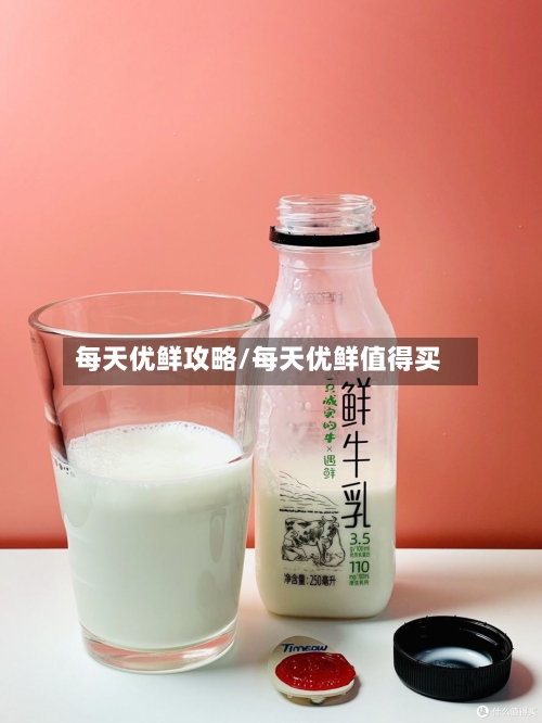 每天优鲜攻略/每天优鲜值得买