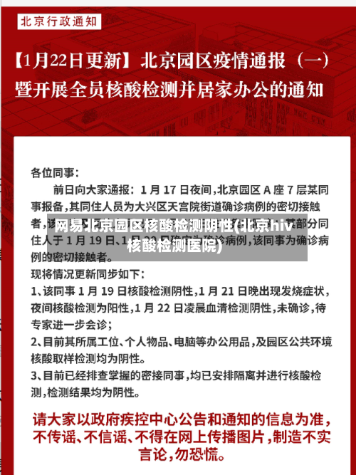 网易北京园区核酸检测阴性(北京hiv核酸检测医院)