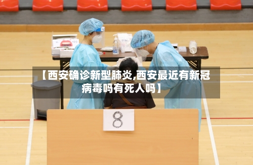 【西安确诊新型肺炎,西安最近有新冠病毒吗有死人吗】-第3张图片