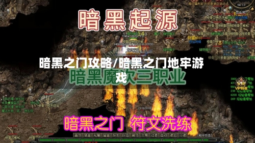 暗黑之门攻略/暗黑之门地牢游戏
