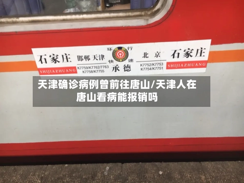 天津确诊病例曾前往唐山/天津人在唐山看病能报销吗