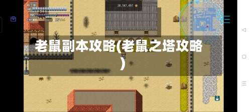 老鼠副本攻略(老鼠之塔攻略)-第2张图片