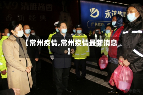 【常州疫情,常州疫情最新消息】-第3张图片