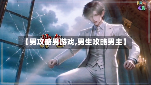【男攻略男游戏,男生攻略男主】