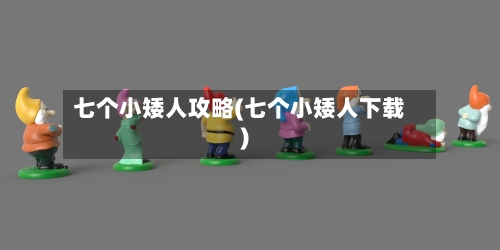 七个小矮人攻略(七个小矮人下载)-第3张图片