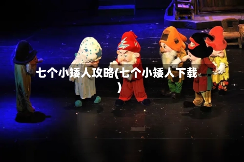 七个小矮人攻略(七个小矮人下载)