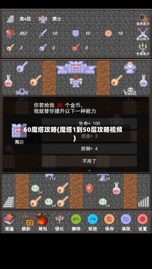 60魔塔攻略(魔塔1到50层攻略视频)