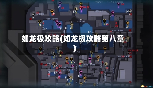 如龙极攻略(如龙极攻略第八章)