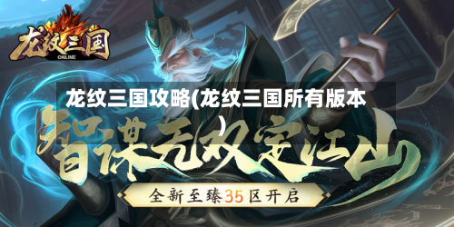 龙纹三国攻略(龙纹三国所有版本)-第3张图片