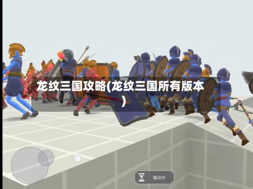 龙纹三国攻略(龙纹三国所有版本)