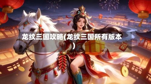 龙纹三国攻略(龙纹三国所有版本)-第2张图片