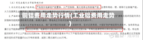 铜铝费用走势行情(工业铝费用走势)-第2张图片