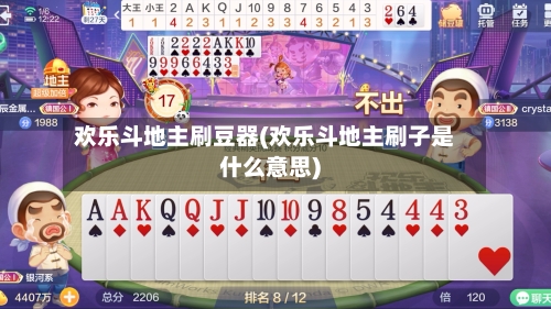 欢乐斗地主刷豆器(欢乐斗地主刷子是什么意思)