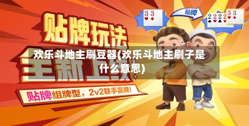 欢乐斗地主刷豆器(欢乐斗地主刷子是什么意思)-第2张图片
