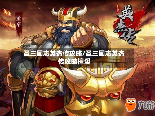 圣三国志英杰传攻略/圣三国志英杰传攻略檀溪-第3张图片